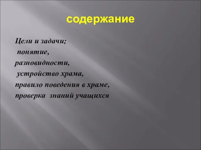 содержание Цели и задачи; понятие, разновидности, устройство храма, правило поведения в храме, проверка знаний учащихся