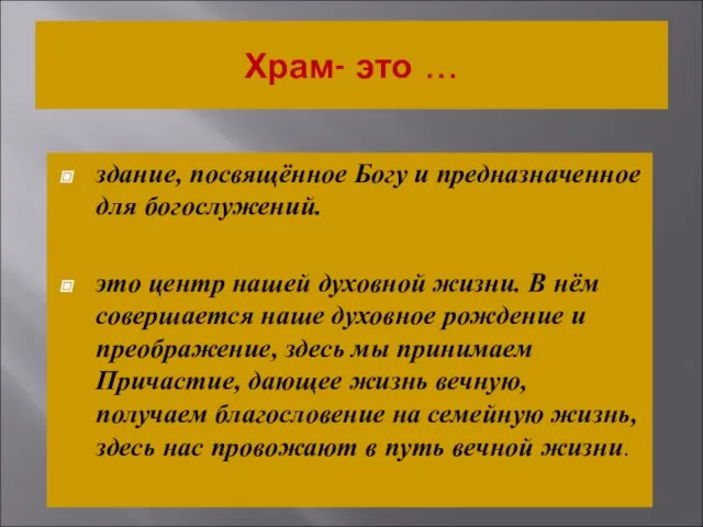 Храм- это … здание, посвящённое Богу и предназначенное для богослужений. это центр