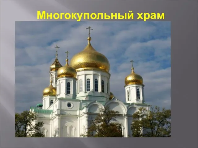 Многокупольный храм