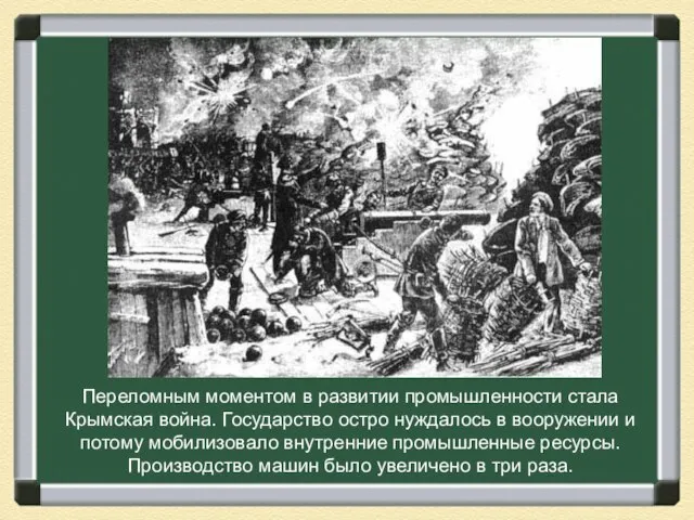 Переломным моментом в развитии промышленности стала Крымская война. Государство остро нуждалось в