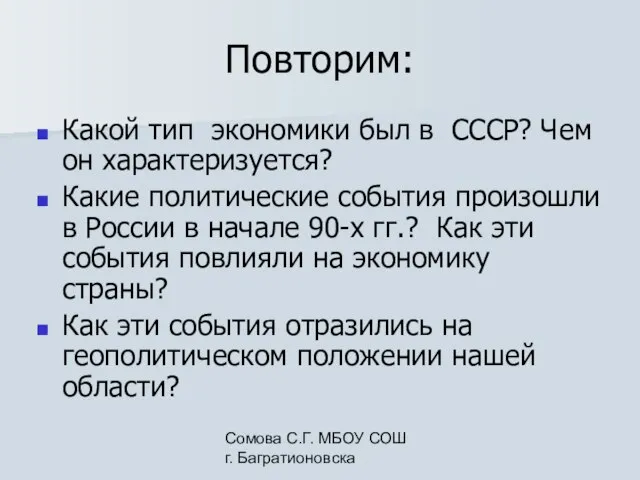 Сомова С.Г. МБОУ СОШ г. Багратионовска Повторим: Какой тип экономики был в