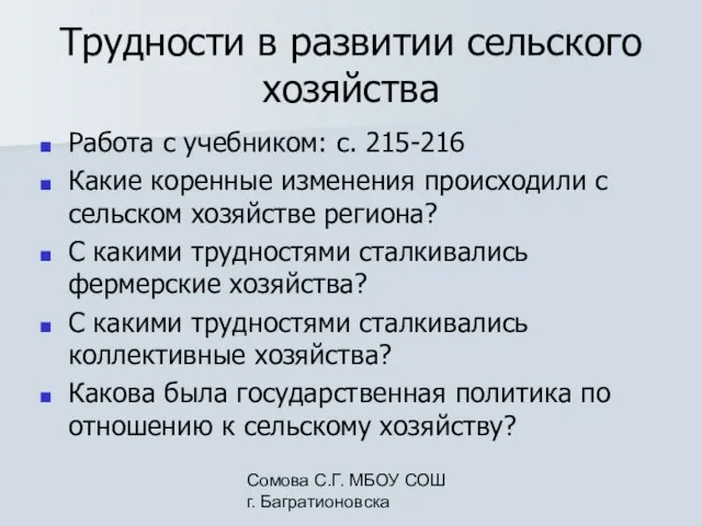 Сомова С.Г. МБОУ СОШ г. Багратионовска Трудности в развитии сельского хозяйства Работа