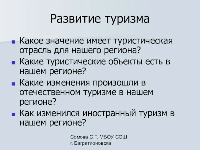 Сомова С.Г. МБОУ СОШ г. Багратионовска Развитие туризма Какое значение имеет туристическая