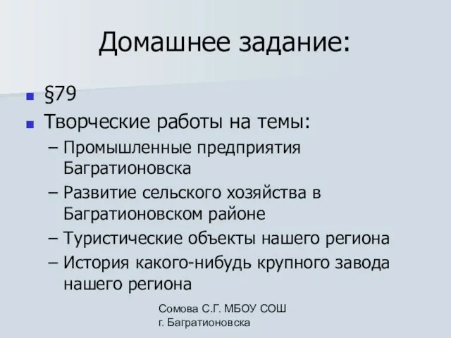 Сомова С.Г. МБОУ СОШ г. Багратионовска Домашнее задание: §79 Творческие работы на