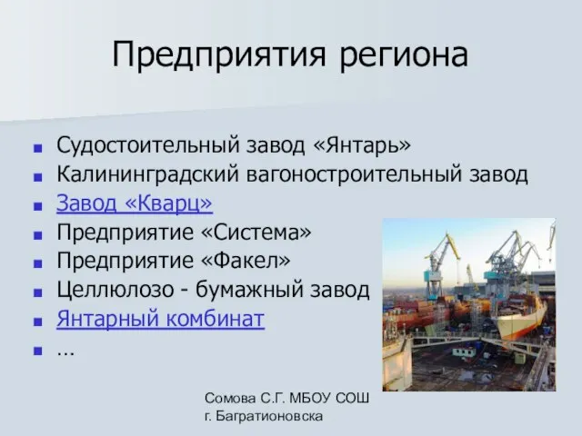 Сомова С.Г. МБОУ СОШ г. Багратионовска Предприятия региона Судостоительный завод «Янтарь» Калининградский