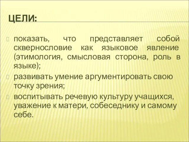 ЦЕЛИ: показать, что представляет собой сквернословие как языковое явление (этимология, смысловая сторона,