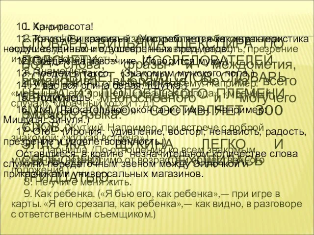 СЛОВАРЬ ВИЛЬЯМА ШЕКСПИРА ПО ПОДСЧЕТУ ИССЛЕДОВАТЕЛЕЙ СОСТАВЛЯЕТ 12 000 СЛОВ. СЛОВАРЬ НЕГРА