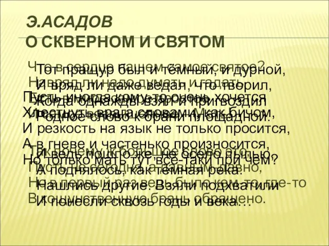 Э.АСАДОВ О СКВЕРНОМ И СВЯТОМ Что в сердце нашем самое святое? Навряд