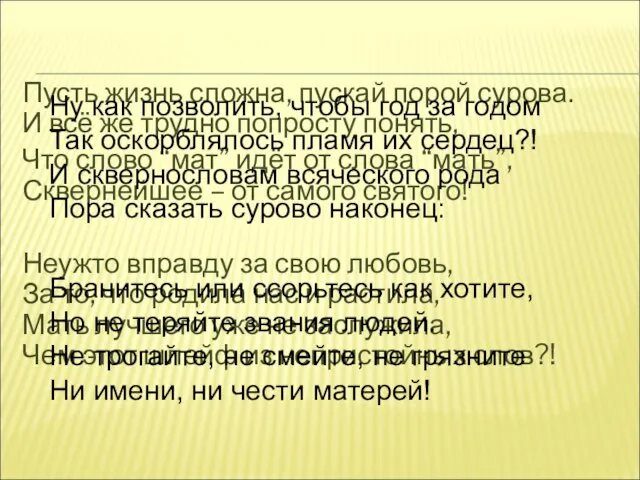 Пусть жизнь сложна, пускай порой сурова. И всё же трудно попросту понять,