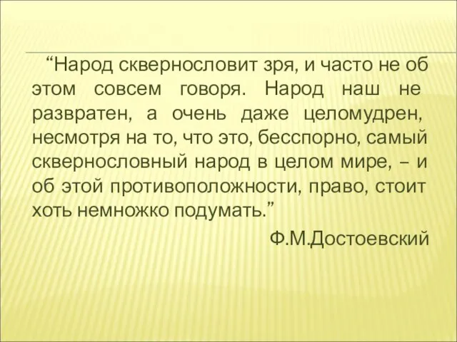 “Народ сквернословит зря, и часто не об этом совсем говоря. Народ наш