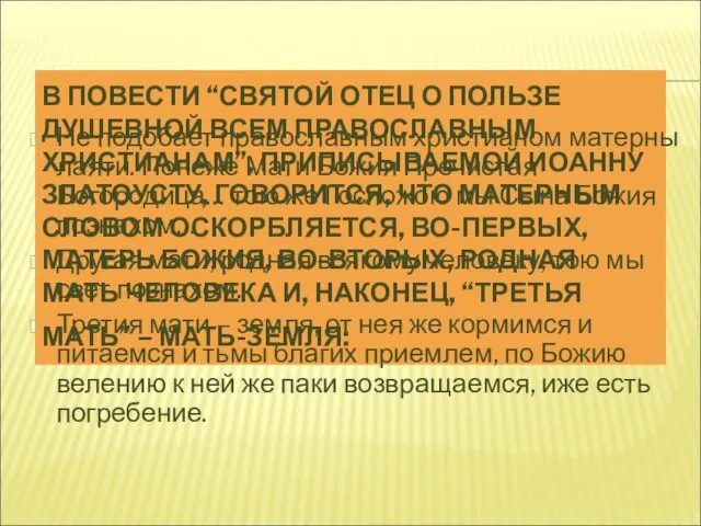 В ПОВЕСТИ “СВЯТОЙ ОТЕЦ О ПОЛЬЗЕ ДУШЕВНОЙ ВСЕМ ПРАВОСЛАВНЫМ ХРИСТИАНАМ”, ПРИПИСЫВАЕМОЙ ИОАННУ