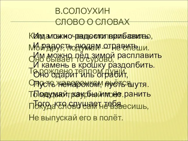 В.СОЛОУХИН СЛОВО О СЛОВАХ Когда ты хочешь молвить слово, Мой друг, подумай