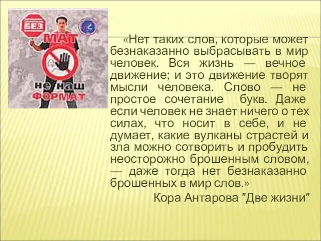 «Нет таких слов, которые может безнаказанно выбрасывать в мир человек. Вся жизнь