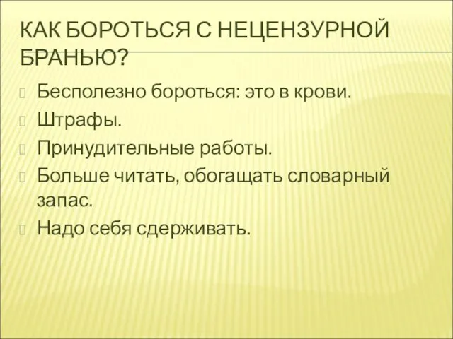 КАК БОРОТЬСЯ С НЕЦЕНЗУРНОЙ БРАНЬЮ? Бесполезно бороться: это в крови. Штрафы. Принудительные