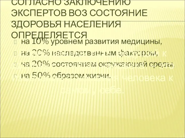 СОГЛАСНО ЗАКЛЮЧЕНИЮ ЭКСПЕРТОВ ВОЗ СОСТОЯНИЕ ЗДОРОВЬЯ НАСЕЛЕНИЯ ОПРЕДЕЛЯЕТСЯ на 10% уровнем развития