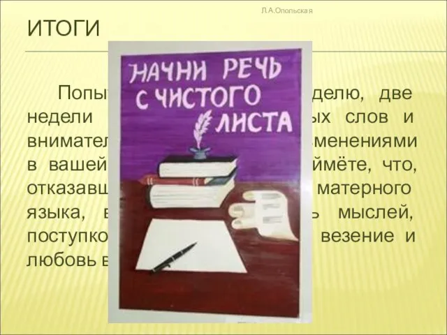 ИТОГИ Попытайтесь хотя бы неделю, две недели обойтись без бранных слов и