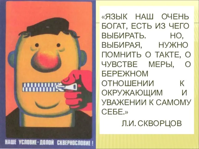 «ЯЗЫК НАШ ОЧЕНЬ БОГАТ, ЕСТЬ ИЗ ЧЕГО ВЫБИРАТЬ. НО, ВЫБИРАЯ, НУЖНО ПОМНИТЬ