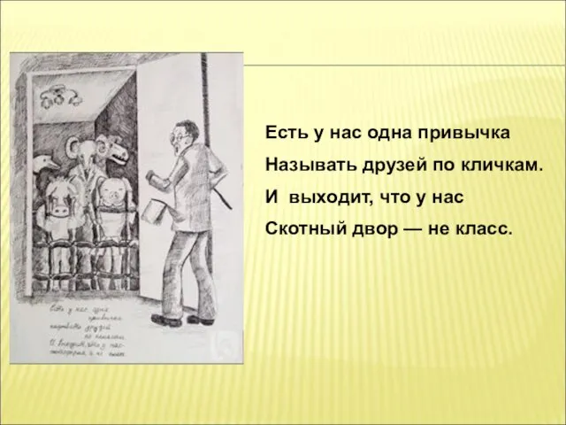 Есть у нас одна привычка Называть друзей по кличкам. И выходит, что