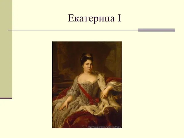 Екатерина I