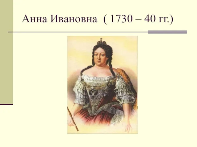 Анна Ивановна ( 1730 – 40 гг.)