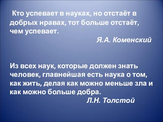 Кто успевает в науках, но отстаёт в добрых нравах, тот больше отстаёт,