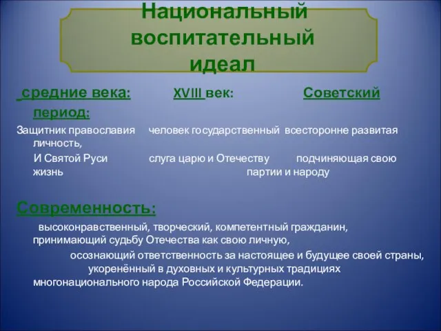 Национальный воспитательный идеал средние века: XVIII век: Советский период: Защитник православия человек