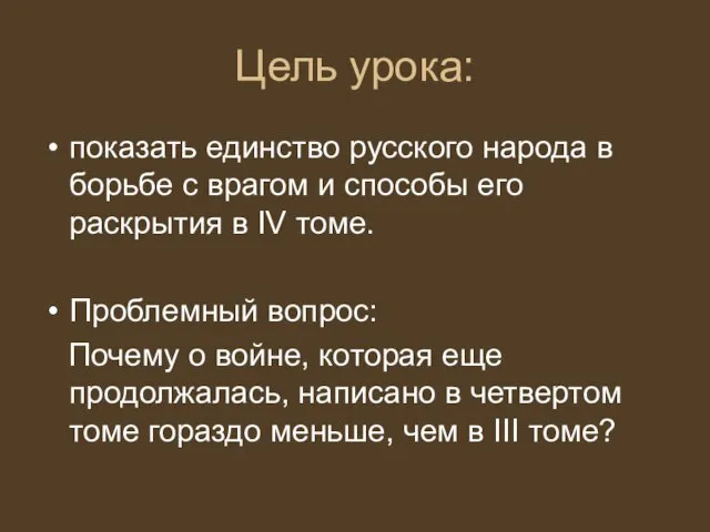 Цель урока: показать единство русского народа в борьбе с врагом и способы