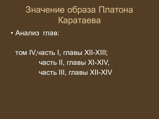 Значение образа Платона Каратаева Анализ глав: том IV,часть I, главы XII-XIII; часть