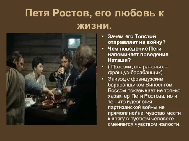 Петя Ростов, его любовь к жизни. Зачем его Толстой отправляет на войну?
