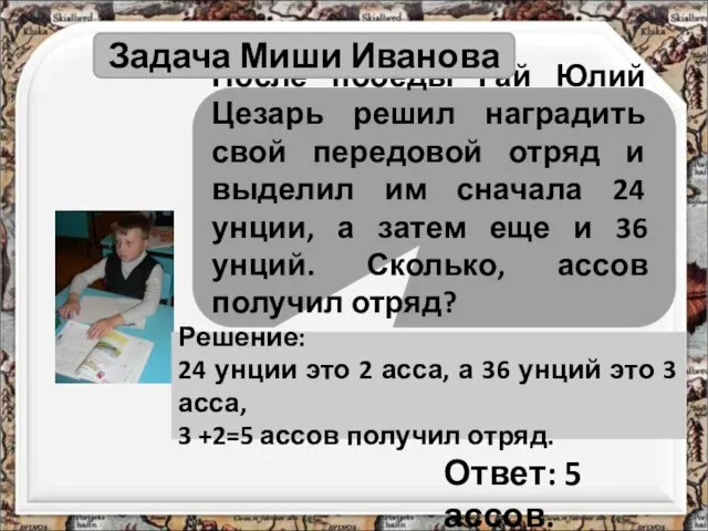 После победы Гай Юлий Цезарь решил наградить свой передовой отряд и выделил