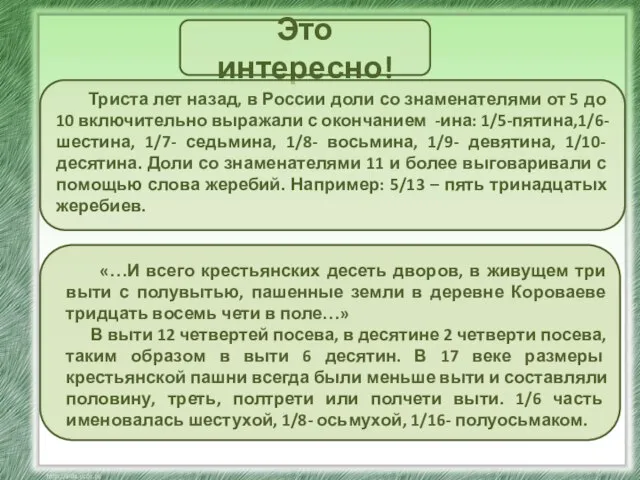 Это интересно! Триста лет назад, в России доли со знаменателями от 5