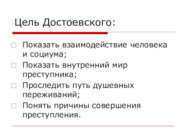 Цель Достоевского: Показать взаимодействие человека и социума; Показать внутренний мир преступника; Проследить