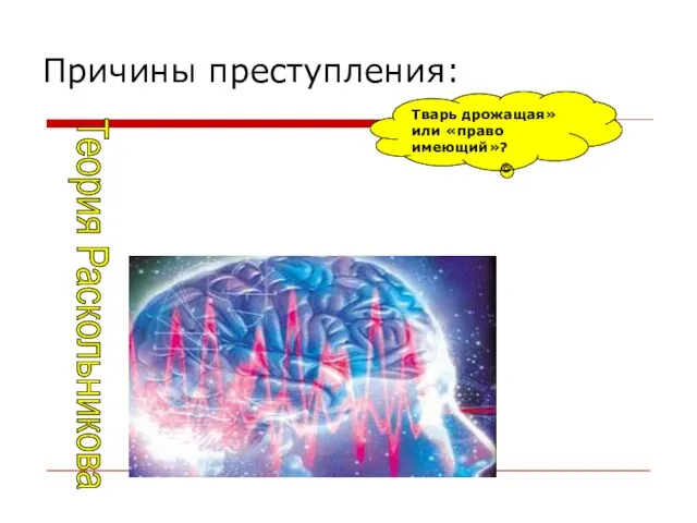 Причины преступления: Тварь дрожащая» или «право имеющий»? Теория Раскольникова