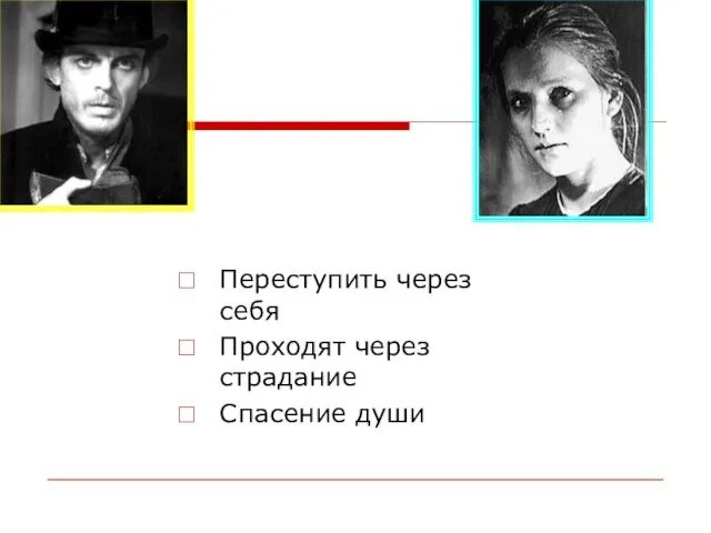 Переступить через себя Проходят через страдание Спасение души