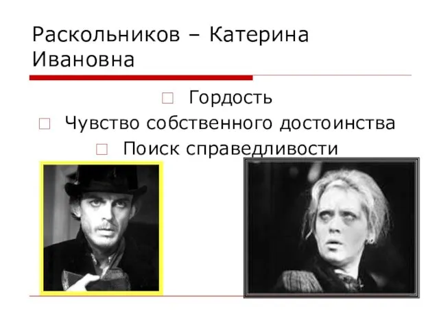 Раскольников – Катерина Ивановна Гордость Чувство собственного достоинства Поиск справедливости