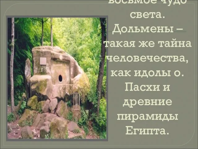 Дольмены - это восьмое чудо света. Дольмены – такая же тайна человечества,