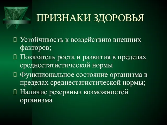 ПРИЗНАКИ ЗДОРОВЬЯ Устойчивость к воздействию внешних факторов; Показатель роста и развития в