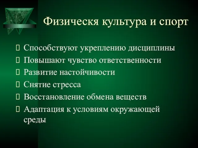 Физическя культура и спорт Способствуют укреплению дисциплины Повышают чувство ответственности Развитие настойчивости