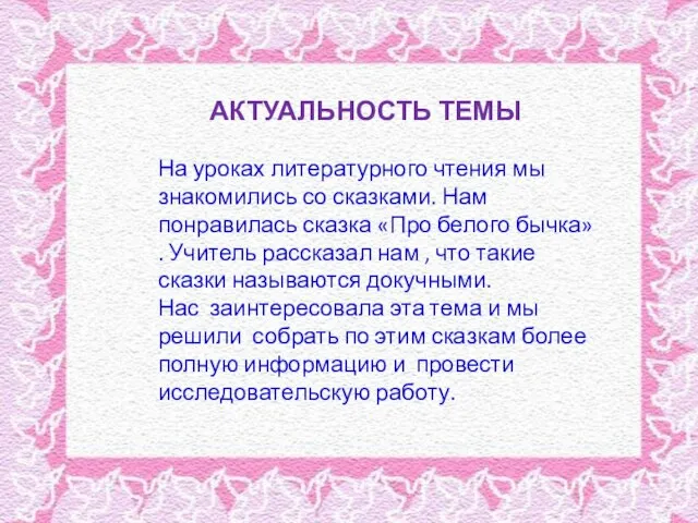 АКТУАЛЬНОСТЬ ТЕМЫ На уроках литературного чтения мы знакомились со сказками. Нам понравилась