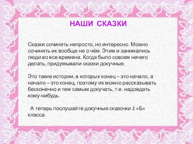 НАШИ СКАЗКИ Сказки сочинять непросто, но интересно. Можно сочинять их вообще не