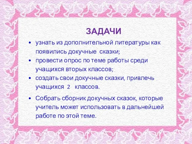 ЗАДАЧИ узнать из дополнительной литературы как появились докучные сказки; провести опрос по