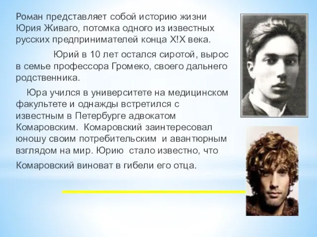 Роман представляет собой историю жизни Юрия Живаго, потомка одного из известных русских