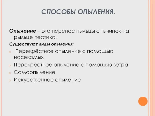 СПОСОБЫ ОПЫЛЕНИЯ. Опыление – это перенос пыльцы с тычинок на рыльце пестика.