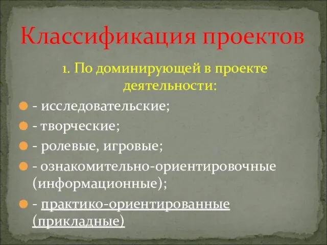 Классификация проектов 1. По доминирующей в проекте деятельности: - исследовательские; - творческие;