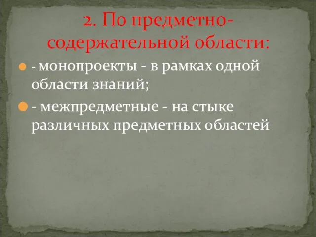 2. По предметно-содержательной области: - монопроекты - в рамках одной области знаний;