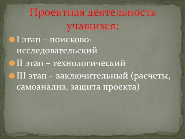 Проектная деятельность учащихся: I этап – поисково-исследовательский II этап – технологический III