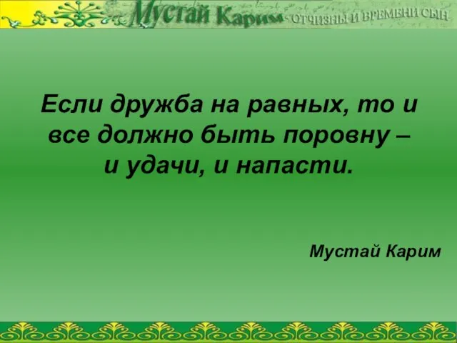 Если дружба на равных, то и все должно быть поровну – и