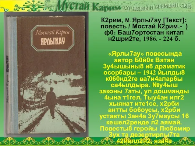 К2рим, М. Ярлы7ау [Текст]: повесть / Мостай К2рим.- )ф0: Баш7ортостан китап н2шри2те,