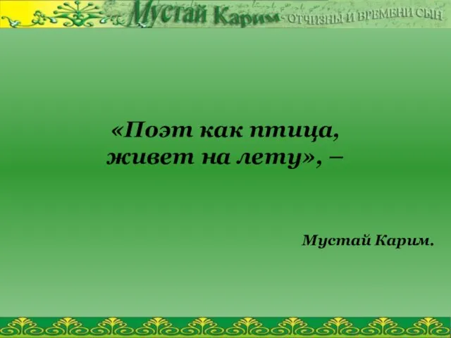 «Поэт как птица, живет на лету», – Мустай Карим.