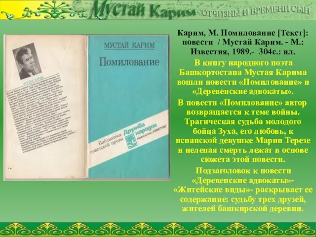 Карим, М. Помилование [Текст]: повести / Мустай Карим. - М.: Известия, 1989.-